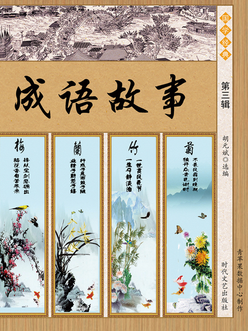 Title details for 成语故事·第三辑 by 胡元斌 - Available